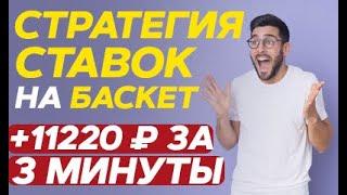 СТРАТЕГИЯ СТАВОК НА БАСКЕТБОЛ | СТАВКУ КАКОЙ ВИД СПОРТА МОЖНО