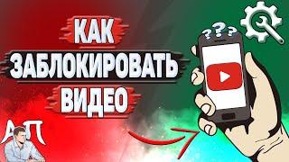 Как заблокировать видео на Ютубе?