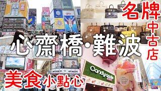 大阪心齋橋難波｜名牌二手店BRAND OFF|道頓堀必吃銅板美食甜點|日本人的鹹酥雞|大推祭典蘋果糖｜日本旅遊。日本自由行。景點美食推薦