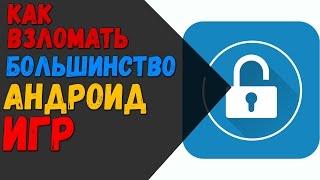 Читы и Взлом игр на Андроид телефоне и Смартфоне - Android