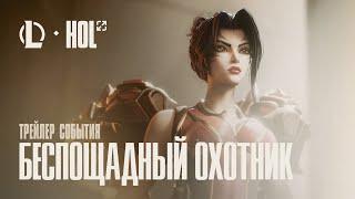 Беспощадный охотник | Трейлер события Hall of Legends – League of Legends