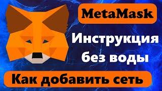 Как добавить сеть в метамаск: добавить новую сеть вручную или автоматически