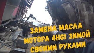 Маленькое ТО замена масла в моторе 4HG1 и ещё кое что , Жена спешит на помощь)))