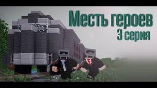 Minecraft сериал: "Месть героев" 3 серия. (Minecraft Machinima)