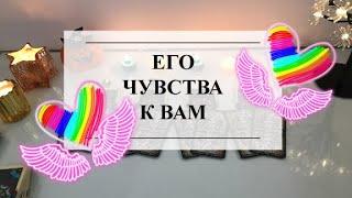 ЕГО ЧУВСТВА К ВАМ ТАРО #онлайнгадание #расклад #тароонлайн #тарорасклад #раскладонлайн