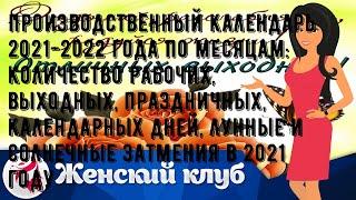 Производственный календарь 2021-2022 года по месяцам: количество рабочих, выходных, праздничных, к.