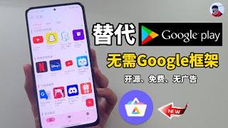 无需Google Play，安卓手机随意下载APP，一个开源的应用商店就搞定，好用！