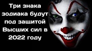 Три знака зодиака будут под защитой Высших сил в 2022 году