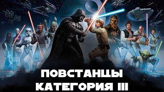 Прохождение III категории испытания за Повстанцев. Гайд по SWGOH