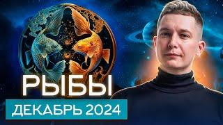 Рыбы Декабрь Гороскоп 2024. Душевный гороскоп Павел Чудинов