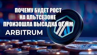 ARBITRUM(ARB) ПОЧЕМУ БУДЕТ РОСТ. АЛЬТСЕЗОН. МАНИПУЛЯЦИЯ БОЛЬШИХ ИГРОКОВ. ОБЗОР