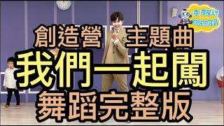 創造營2021 主題曲《我們一起闖》Theme Song 舞蹈完整版 兒童舞蹈 兒童律動 幼兒律動 幼兒舞蹈 廣場舞 抖音TikTok  广场舞 洗腦歌【#波波星球泡泡哥哥bobopopo】Dance