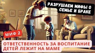 Кто ответственный за воспитание детей в семье? МИФЫ о семье и браке. #отношения