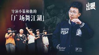 【出圈】导演小策：离开朱一旦后再出爆款 将大爷大妈推成网红 Director XiaoCe: After Leaving Zhu Yidan, He Launched Popular IP Again