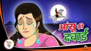 आंसू की दवाई | Hindi Magical Stories | NEW HINDI KAHANIYA | HINDI STORIES