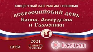 2021 Bayan, Accordion and Harmonica Day / Всероссийский День Баяна, Аккордеона и Гармоники - 2021