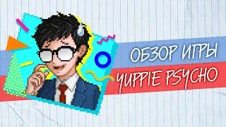 Обзор Yuppie Psycho  Когда в "Офисе" стало страшно