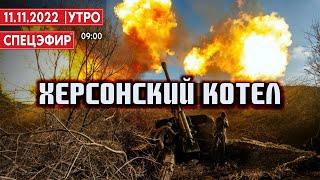 Херсонский котел. СПЕЦЭФИР  11 ноября | Утро