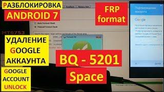 FRP BQ 5201 Space Сброс Гугл аккаунта