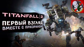 Titanfall 2 - Первый взгляд вместе с Призраком! #1