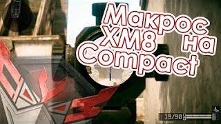 Warface: Макрос на XM8 Compact [03.07.2016].