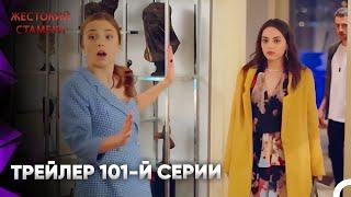 Жестокий Стамбул Трейлер 101-й серии