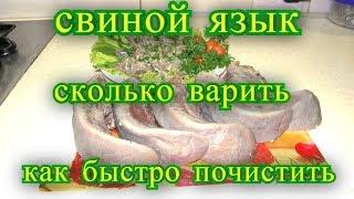 Cвиной язык, Cколько варить - как быстро почистить.