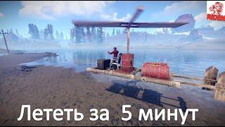 как быстро в rust  научиться летать на копторе  (вертолете) за 5 минут  в 2021 году