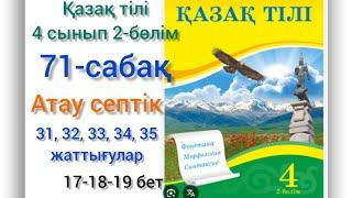 71-сабақ. Атау септігі.31,32,33,34,35-жаттығулар.#4сынып #қазақтілі#озатоқушы #71сабақ#бастауышсабақ