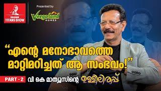 "ഞാന്‍ ഈ  മൊബൈല്‍ ആപ്പിന്റെ ആരാധകന്‍!"- V.K Mathews Interview | IBS | Dhanam Titans Show