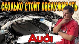 Делаю ТО. Сколько стоит обслуживать AUDI A4 B9 2.0 TFSI