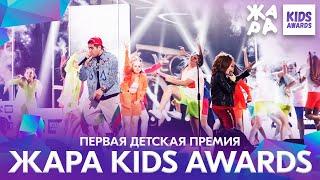 ЖАРА KIDS AWARDS 2020 // ПЕРВАЯ ДЕТСКАЯ ПРЕМИЯ