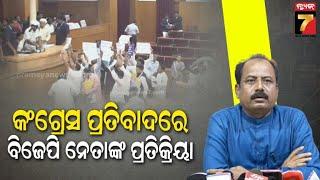 Manoj Mohapatra Reply to Cong | କଂଗ୍ରେସର ଅଭିଯୋଗ ଉପରେ ପ୍ରତିକ୍ରିୟା ରଖିଲେ ବିଜେପି ମୁଖପାତ୍ର ମନୋଜ ମହାପାତ୍ର