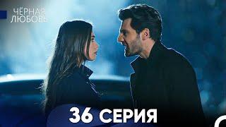 Черная Любовь 36 Серия (Русский Дубляж) - FULL HD