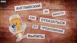 Английский за минуту: как отказаться от предложения выпить