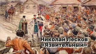 Николай Лесков - «Язвительный» аудиокнига