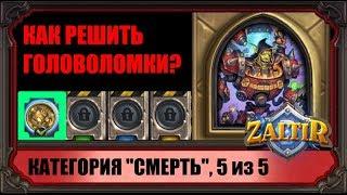 РАЗНЕСИТЕ БУМА, КАК ПРОЙТИ ГОЛОВОЛОМКИ (5 из 20) "ПРОЕКТЫ БУМНОГО ДНЯ" HEARTHSTONE