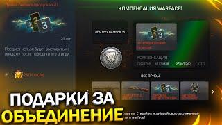 УЖЕ СЕГОДНЯ НОВЫЕ ПОДАРКИ ЗА ОБЪЕДИНЕНИЕ СЕРВЕРОВ В WARFACE, Промо страница, Халява в варфейс