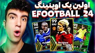 بالاخره سفید شدم ؟  اولین پک اوپنینگ در eFootball 24 