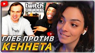 КОРЯ СМОТРИТ: Топ моменты с Twitch | Гэнгста Глеб против Кеннета