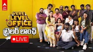 LIVE | Vere Level Office Trailer Launch Event | వేరే లెవల్ ఆఫీస్ ట్రైలర్ లాంచ్