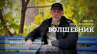 Игорь Шевченко (2021) Волшебник