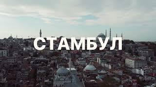 Стамбул. Фрагменты с коптера