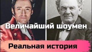 Реальная история из фильма Величайший шоумен. Финеас Барнум - Самый знаменитый шоумен США