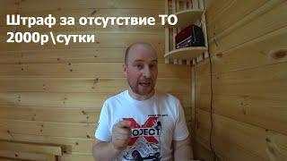 Техосмотр отменяется. ОСАГО можно купить без ТО. Штраф 2000 р. в день.