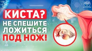 Чем опасна киста яичника и как ее вылечить без операции?