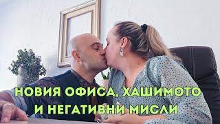 Обиколка на новия офис! Как да се справим с негативни мисли? Хашимото и преяждане!Важно събитие!