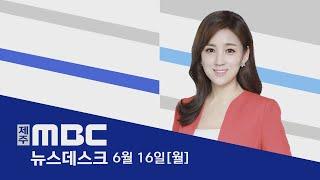뉴스데스크│2025년 6월 16일 (월)