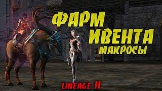 Быстрый фарм ивента в Lineage 2 (Макросы для фарма)