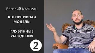 Глубинные убеждения, или откуда берутся мысли. Когнитивная модель. 2. Василий Клайман.